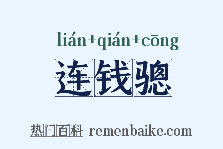 连钱骢是什么意思的图片